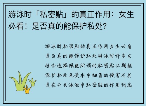 游泳时「私密贴」的真正作用：女生必看！是否真的能保护私处？
