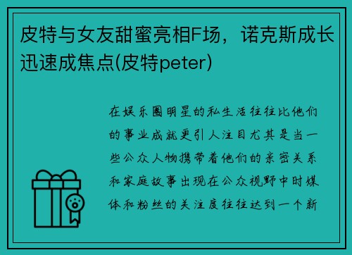 皮特与女友甜蜜亮相F场，诺克斯成长迅速成焦点(皮特peter)