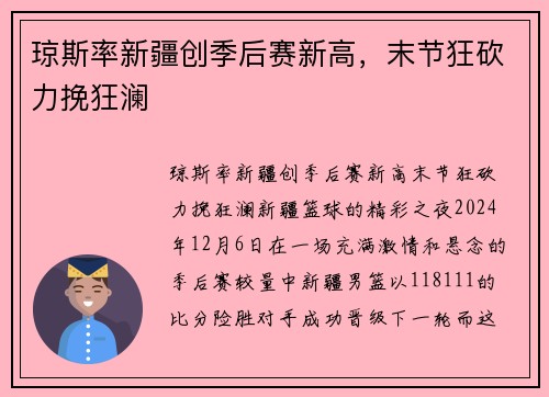 琼斯率新疆创季后赛新高，末节狂砍力挽狂澜