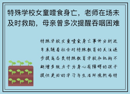 特殊学校女童噎食身亡，老师在场未及时救助，母亲曾多次提醒吞咽困难
