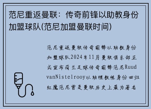 范尼重返曼联：传奇前锋以助教身份加盟球队(范尼加盟曼联时间)
