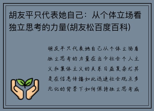 胡友平只代表她自己：从个体立场看独立思考的力量(胡友松百度百科)