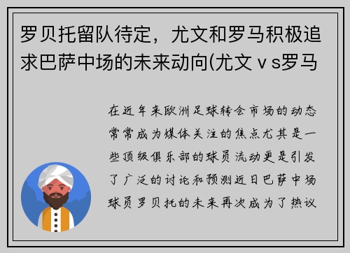罗贝托留队待定，尤文和罗马积极追求巴萨中场的未来动向(尤文ⅴs罗马录像)