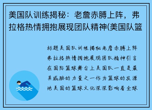 美国队训练揭秘：老詹赤膊上阵，弗拉格热情拥抱展现团队精神(美国队篮球训练服)