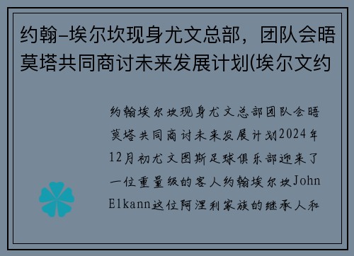 约翰-埃尔坎现身尤文总部，团队会晤莫塔共同商讨未来发展计划(埃尔文约翰逊场均得分)