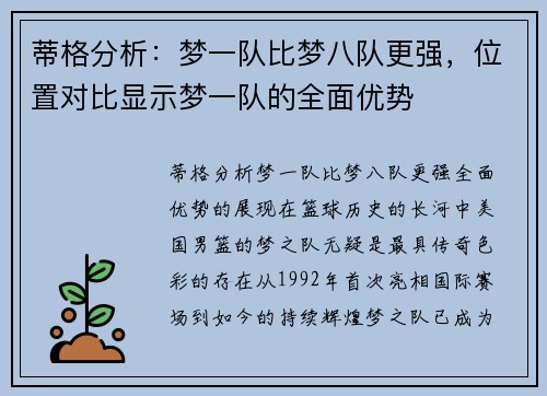 蒂格分析：梦一队比梦八队更强，位置对比显示梦一队的全面优势