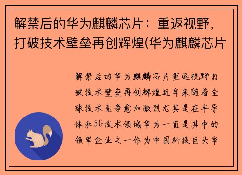 解禁后的华为麒麟芯片：重返视野，打破技术壁垒再创辉煌(华为麒麟芯片将成为绝唱)
