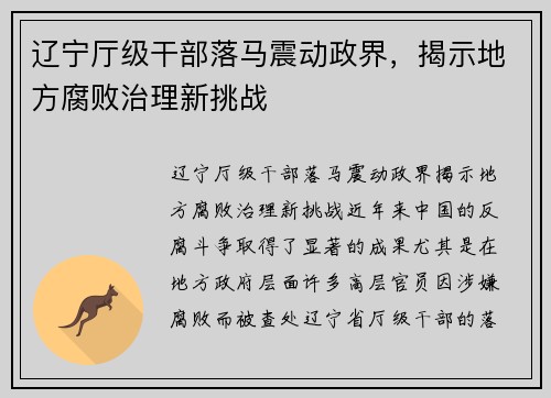 辽宁厅级干部落马震动政界，揭示地方腐败治理新挑战