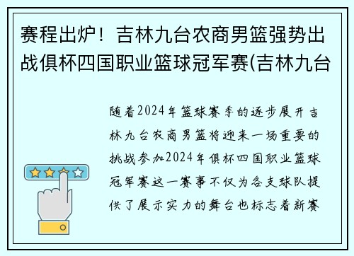 赛程出炉！吉林九台农商男篮强势出战俱杯四国职业篮球冠军赛(吉林九台农商篮球队主教练)