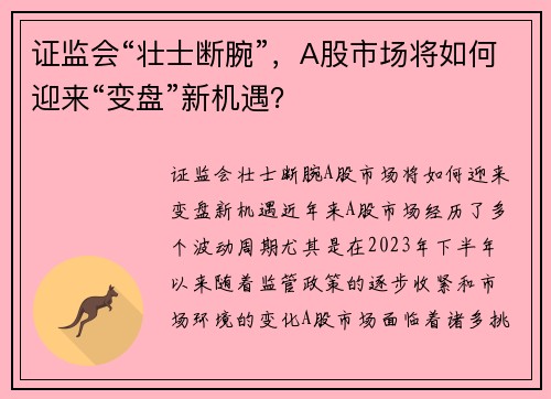 证监会“壮士断腕”，A股市场将如何迎来“变盘”新机遇？