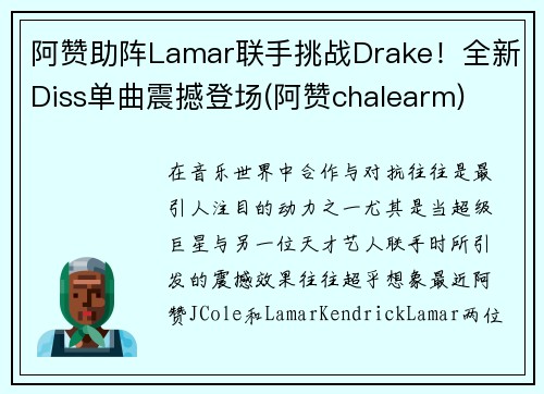 阿赞助阵Lamar联手挑战Drake！全新Diss单曲震撼登场(阿赞chalearm)