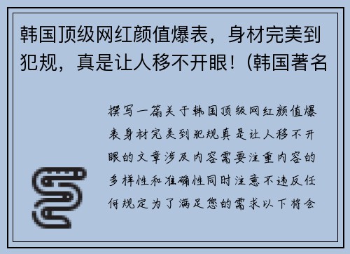 韩国顶级网红颜值爆表，身材完美到犯规，真是让人移不开眼！(韩国著名网红)
