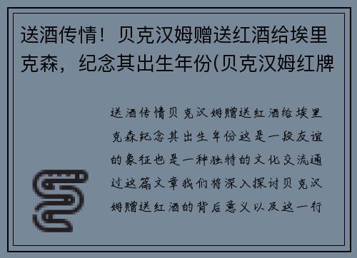 送酒传情！贝克汉姆赠送红酒给埃里克森，纪念其出生年份(贝克汉姆红牌事件)