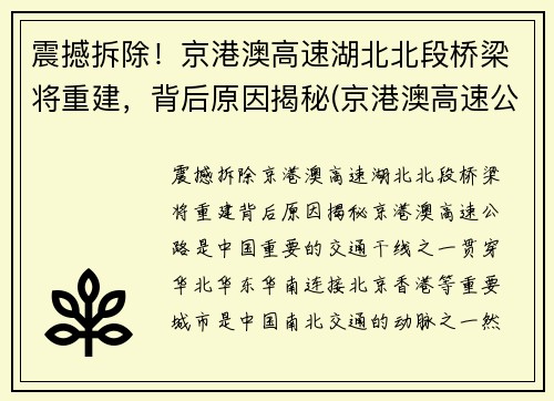 震撼拆除！京港澳高速湖北北段桥梁将重建，背后原因揭秘(京港澳高速公路湖北北段)