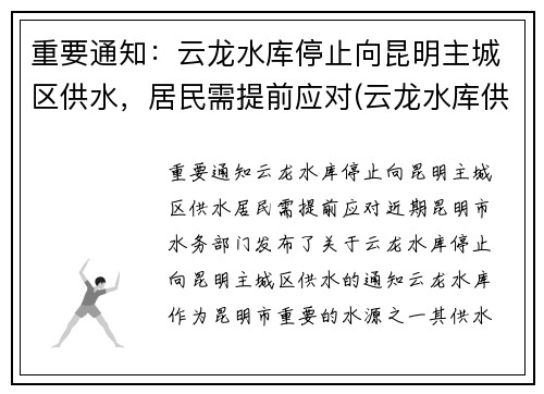 重要通知：云龙水库停止向昆明主城区供水，居民需提前应对(云龙水库供昆明多少水)