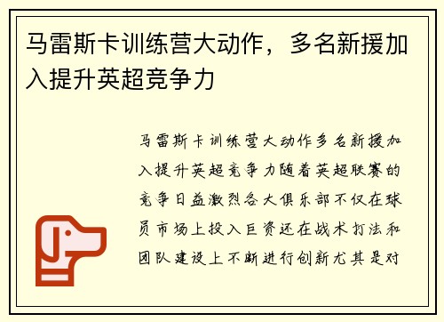 马雷斯卡训练营大动作，多名新援加入提升英超竞争力