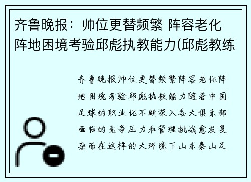 齐鲁晚报：帅位更替频繁 阵容老化 阵地困境考验邱彪执教能力(邱彪教练简历)