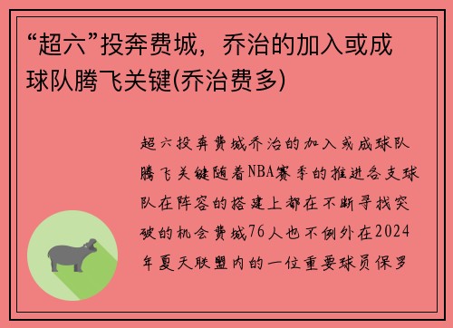 “超六”投奔费城，乔治的加入或成球队腾飞关键(乔治费多)