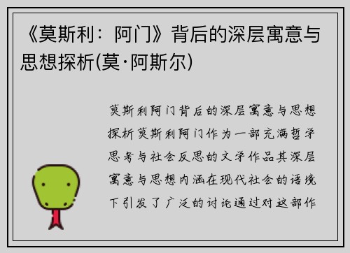 《莫斯利：阿门》背后的深层寓意与思想探析(莫·阿斯尔)