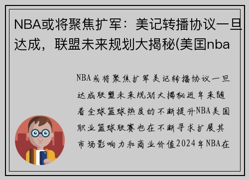 NBA或将聚焦扩军：美记转播协议一旦达成，联盟未来规划大揭秘(美囯nba)