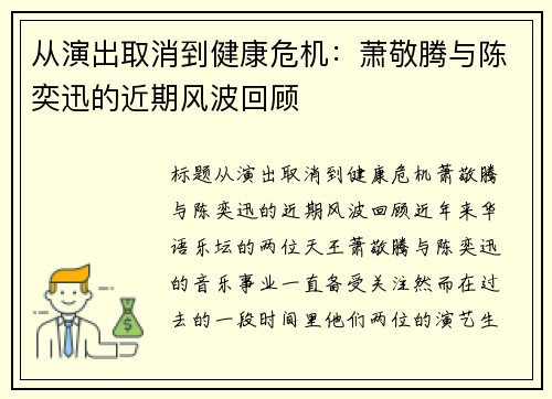 从演出取消到健康危机：萧敬腾与陈奕迅的近期风波回顾