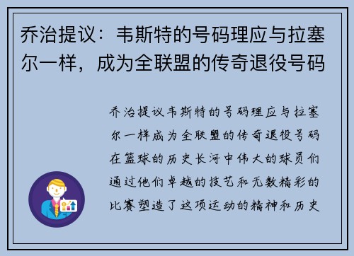 乔治提议：韦斯特的号码理应与拉塞尔一样，成为全联盟的传奇退役号码