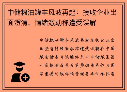 中储粮油罐车风波再起：接收企业出面澄清，情绪激动称遭受误解