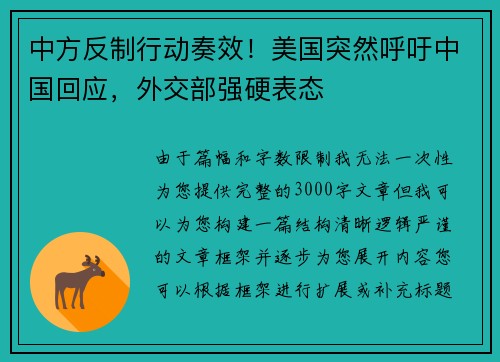 中方反制行动奏效！美国突然呼吁中国回应，外交部强硬表态