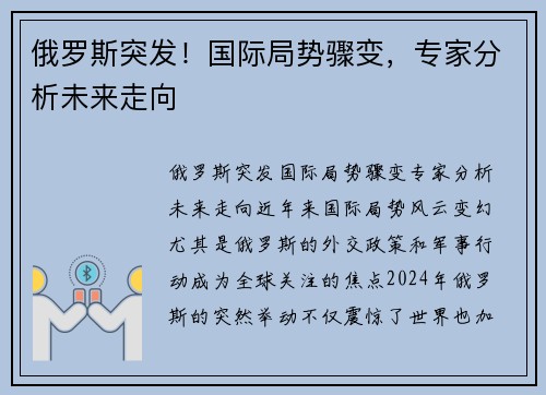 俄罗斯突发！国际局势骤变，专家分析未来走向