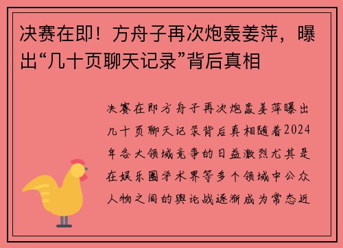 决赛在即！方舟子再次炮轰姜萍，曝出“几十页聊天记录”背后真相