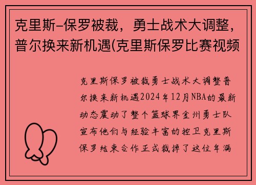克里斯-保罗被裁，勇士战术大调整，普尔换来新机遇(克里斯保罗比赛视频)