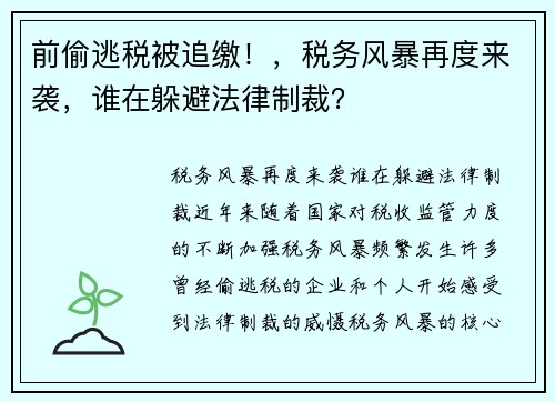 前偷逃税被追缴！，税务风暴再度来袭，谁在躲避法律制裁？