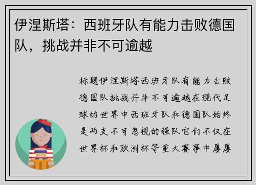 伊涅斯塔：西班牙队有能力击败德国队，挑战并非不可逾越