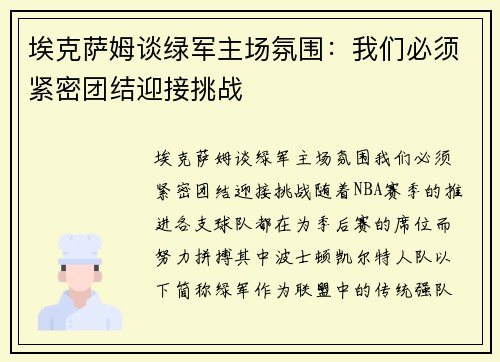 埃克萨姆谈绿军主场氛围：我们必须紧密团结迎接挑战