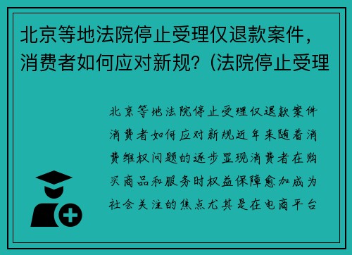 北京等地法院停止受理仅退款案件，消费者如何应对新规？(法院停止受理案件时间)