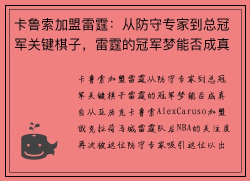 卡鲁索加盟雷霆：从防守专家到总冠军关键棋子，雷霆的冠军梦能否成真？
