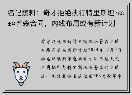 名记爆料：奇才拒绝执行特里斯坦·汤普森合同，内线布局或有新计划