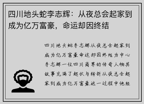 四川地头蛇李志辉：从夜总会起家到成为亿万富豪，命运却因终结