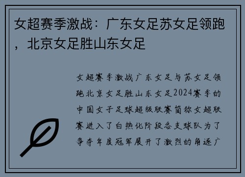 女超赛季激战：广东女足苏女足领跑，北京女足胜山东女足