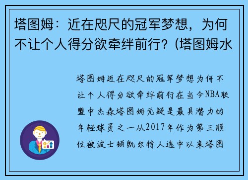 塔图姆：近在咫尺的冠军梦想，为何不让个人得分欲牵绊前行？(塔图姆水平怎么样)
