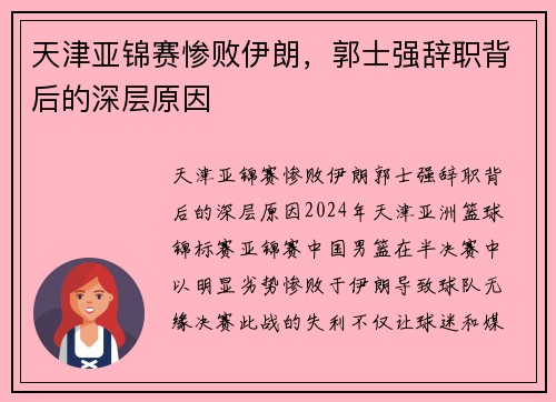 天津亚锦赛惨败伊朗，郭士强辞职背后的深层原因