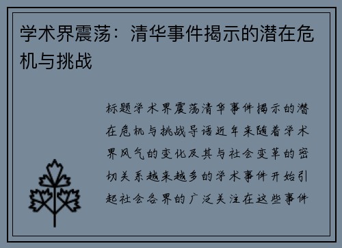 学术界震荡：清华事件揭示的潜在危机与挑战