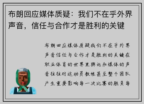 布朗回应媒体质疑：我们不在乎外界声音，信任与合作才是胜利的关键