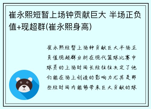 崔永熙短暂上场钟贡献巨大 半场正负值+现超群(崔永熙身高)