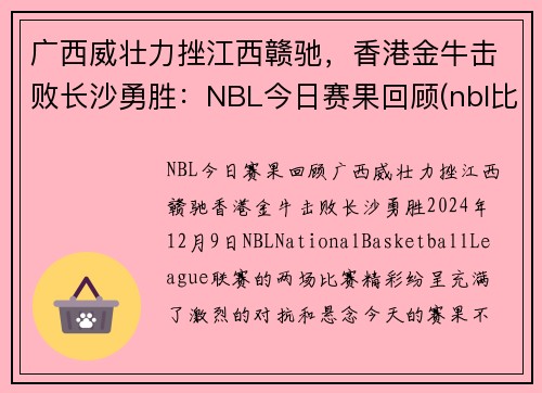 广西威壮力挫江西赣驰，香港金牛击败长沙勇胜：NBL今日赛果回顾(nbl比赛赛程)