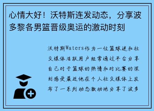 心情大好！沃特斯连发动态，分享波多黎各男篮晋级奥运的激动时刻