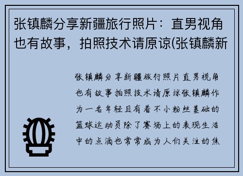 张镇麟分享新疆旅行照片：直男视角也有故事，拍照技术请原谅(张镇麟新疆集锦)
