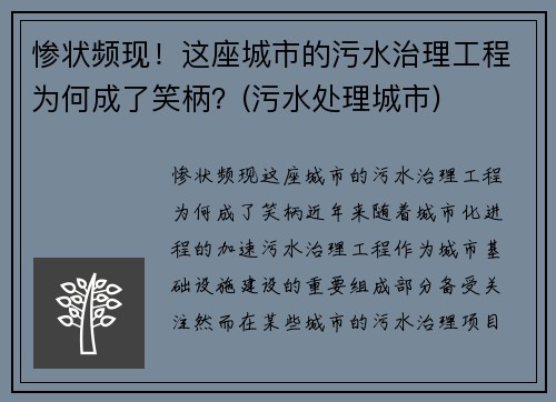 惨状频现！这座城市的污水治理工程为何成了笑柄？(污水处理城市)