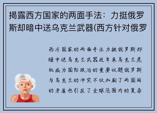 揭露西方国家的两面手法：力挺俄罗斯却暗中送乌克兰武器(西方针对俄罗斯)