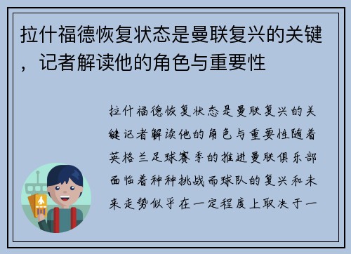 拉什福德恢复状态是曼联复兴的关键，记者解读他的角色与重要性